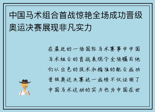 中国马术组合首战惊艳全场成功晋级奥运决赛展现非凡实力