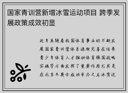 国家青训营新增冰雪运动项目 跨季发展政策成效初显
