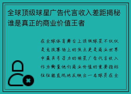全球顶级球星广告代言收入差距揭秘谁是真正的商业价值王者
