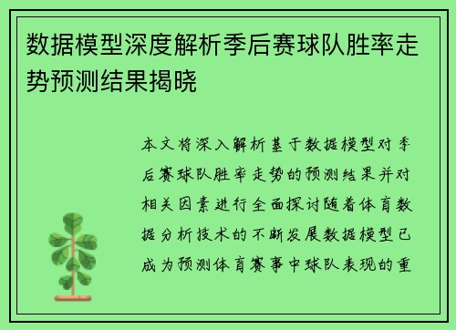 数据模型深度解析季后赛球队胜率走势预测结果揭晓