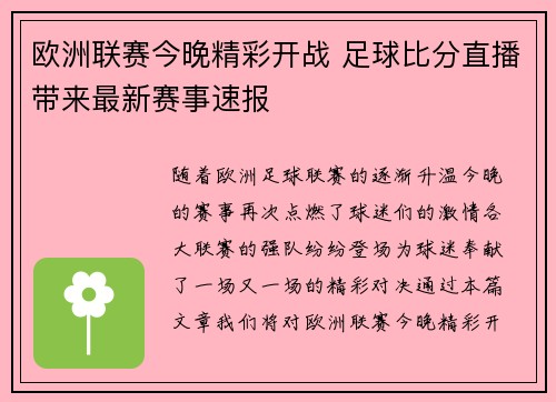 欧洲联赛今晚精彩开战 足球比分直播带来最新赛事速报