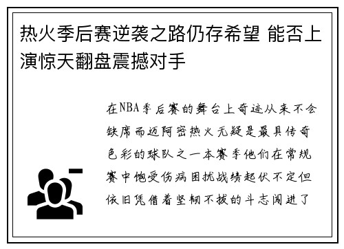 热火季后赛逆袭之路仍存希望 能否上演惊天翻盘震撼对手