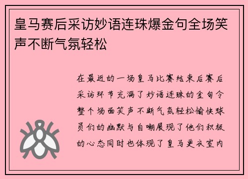 皇马赛后采访妙语连珠爆金句全场笑声不断气氛轻松