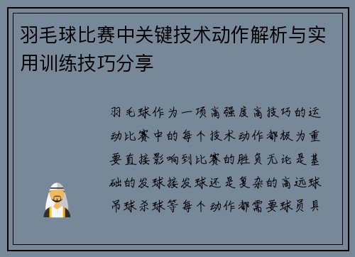 羽毛球比赛中关键技术动作解析与实用训练技巧分享