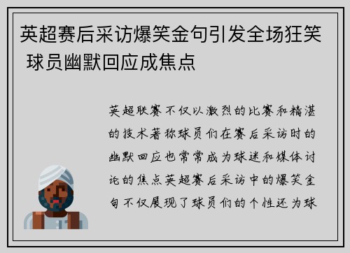 英超赛后采访爆笑金句引发全场狂笑 球员幽默回应成焦点