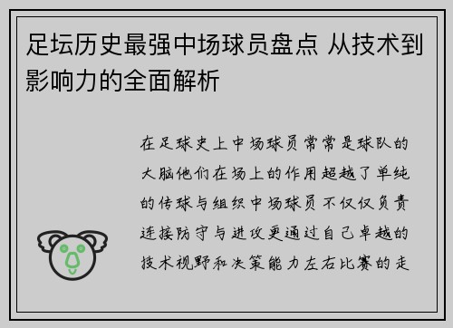 足坛历史最强中场球员盘点 从技术到影响力的全面解析