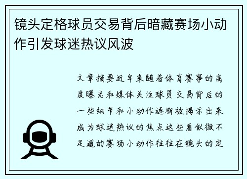 镜头定格球员交易背后暗藏赛场小动作引发球迷热议风波