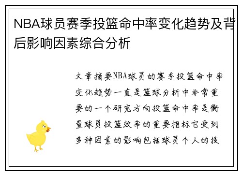 NBA球员赛季投篮命中率变化趋势及背后影响因素综合分析 NBA球员赛季投篮命中率变化趋势及背后影响因素综合分析