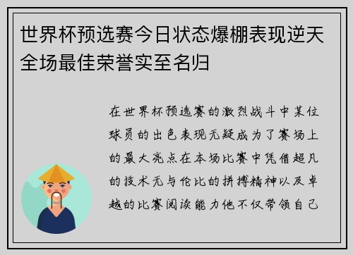 世界杯预选赛今日状态爆棚表现逆天全场最佳荣誉实至名归 世界杯预选赛今日状态爆棚表现逆天全场最佳荣誉实至名归