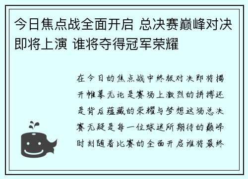 今日焦点战全面开启 总决赛巅峰对决即将上演 谁将夺得冠军荣耀 今日焦点战全面开启 总决赛巅峰对决即将上演 谁将夺得冠军荣耀
