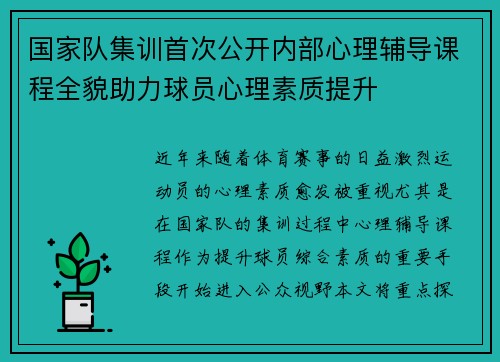 国家队集训首次公开内部心理辅导课程全貌助力球员心理素质提升 国家队集训首次公开内部心理辅导课程全貌助力球员心理素质提升