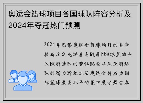 奥运会篮球项目各国球队阵容分析及2024年夺冠热门预测 奥运会篮球项目各国球队阵容分析及2024年夺冠热门预测