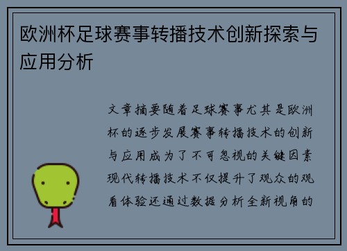 欧洲杯足球赛事转播技术创新探索与应用分析