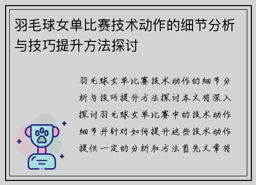 羽毛球女单比赛技术动作的细节分析与技巧提升方法探讨 羽毛球女单比赛技术动作的细节分析与技巧提升方法探讨