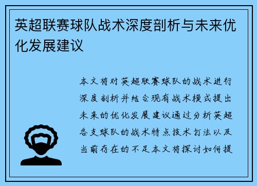 英超联赛球队战术深度剖析与未来优化发展建议 英超联赛球队战术深度剖析与未来优化发展建议