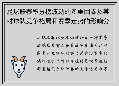 足球联赛积分榜波动的多重因素及其对球队竞争格局和赛季走势的影响分析 足球联赛积分榜波动的多重因素及其对球队竞争格局和赛季走势的影响分析