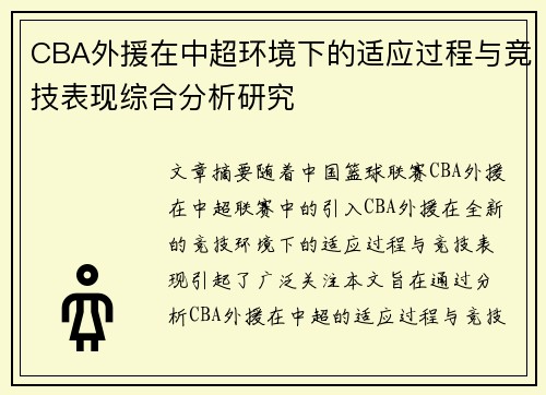 CBA外援在中超环境下的适应过程与竞技表现综合分析研究 CBA外援在中超环境下的适应过程与竞技表现综合分析研究