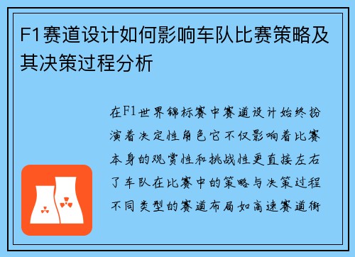F1赛道设计如何影响车队比赛策略及其决策过程分析 F1赛道设计如何影响车队比赛策略及其决策过程分析