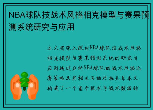 NBA球队技战术风格相克模型与赛果预测系统研究与应用 NBA球队技战术风格相克模型与赛果预测系统研究与应用