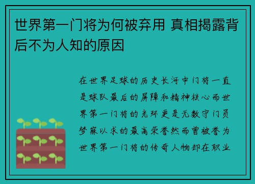 世界第一门将为何被弃用 真相揭露背后不为人知的原因 世界第一门将为何被弃用 真相揭露背后不为人知的原因
