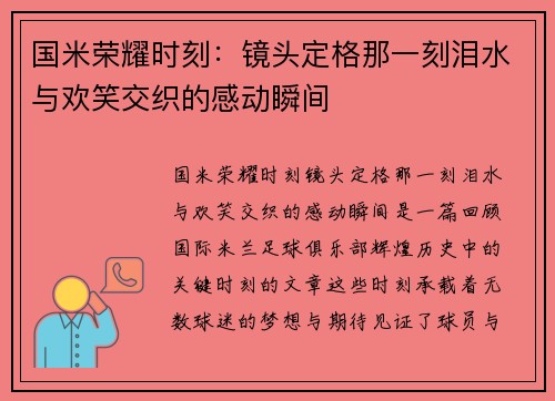 国米荣耀时刻:镜头定格那一刻泪水与欢笑交织的感动瞬间 国米荣耀时刻:镜头定格那一刻泪水与欢笑交织的感动瞬间
