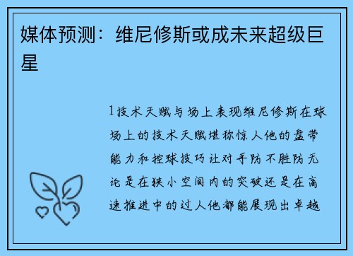 媒体预测：维尼修斯或成未来超级巨星
