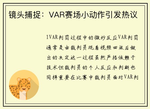 镜头捕捉：VAR赛场小动作引发热议