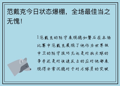 范戴克今日状态爆棚，全场最佳当之无愧！