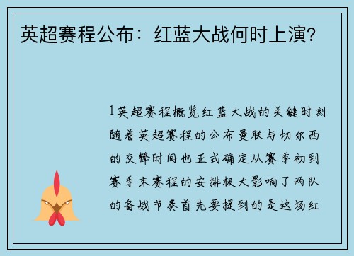 英超赛程公布：红蓝大战何时上演？