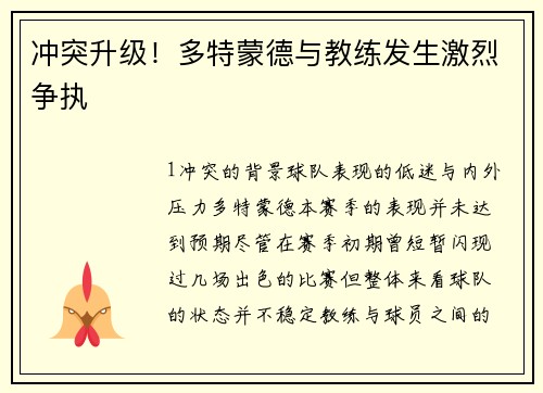 冲突升级！多特蒙德与教练发生激烈争执