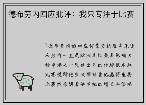 德布劳内回应批评：我只专注于比赛