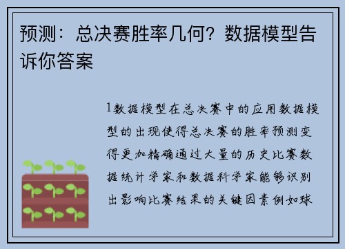 预测：总决赛胜率几何？数据模型告诉你答案
