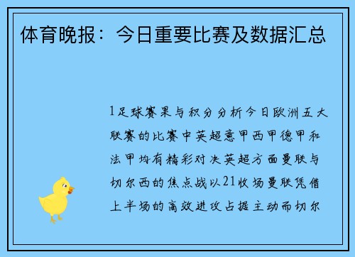 体育晚报：今日重要比赛及数据汇总