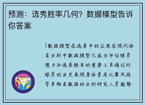 预测：选秀胜率几何？数据模型告诉你答案