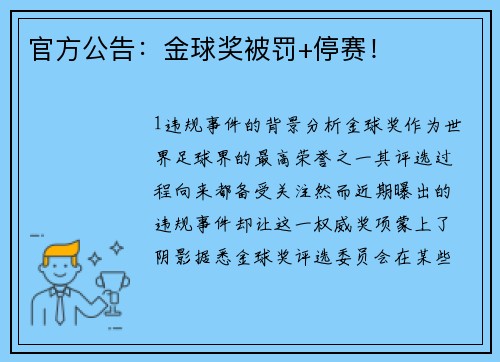 官方公告：金球奖被罚+停赛！