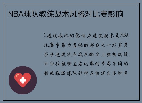NBA球队教练战术风格对比赛影响