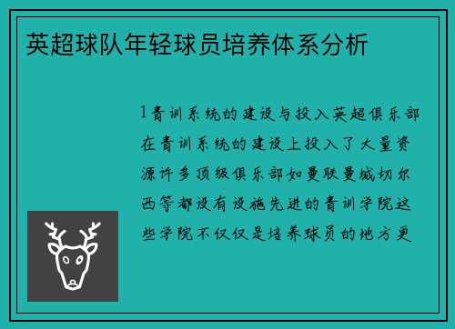 英超球队年轻球员培养体系分析