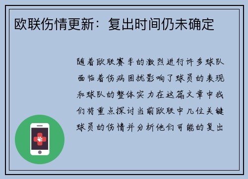 欧联伤情更新：复出时间仍未确定