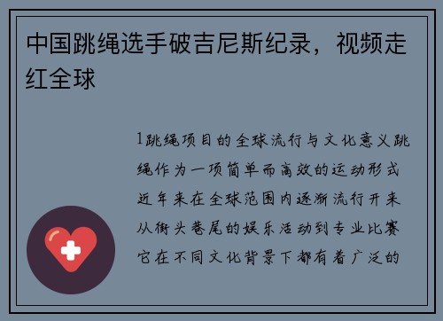 中国跳绳选手破吉尼斯纪录，视频走红全球
