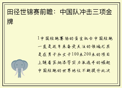 田径世锦赛前瞻：中国队冲击三项金牌