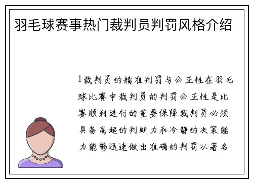 羽毛球赛事热门裁判员判罚风格介绍