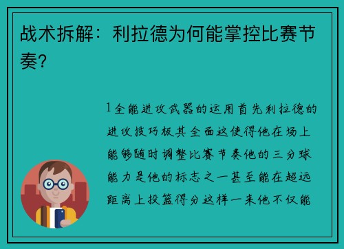 战术拆解：利拉德为何能掌控比赛节奏？