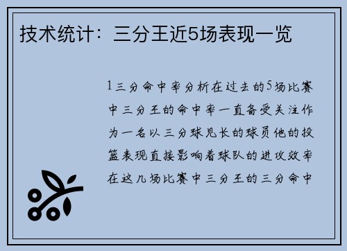 技术统计：三分王近5场表现一览