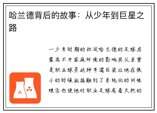 哈兰德背后的故事：从少年到巨星之路