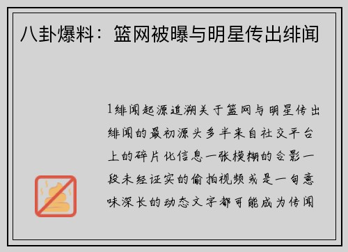 八卦爆料：篮网被曝与明星传出绯闻