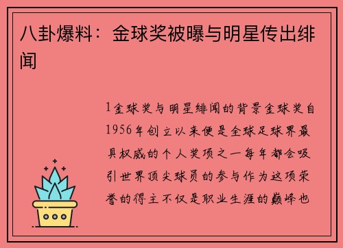 八卦爆料：金球奖被曝与明星传出绯闻