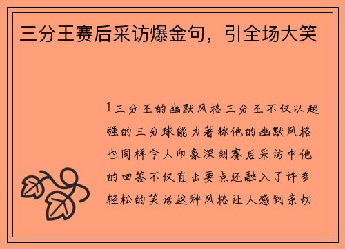 三分王赛后采访爆金句，引全场大笑