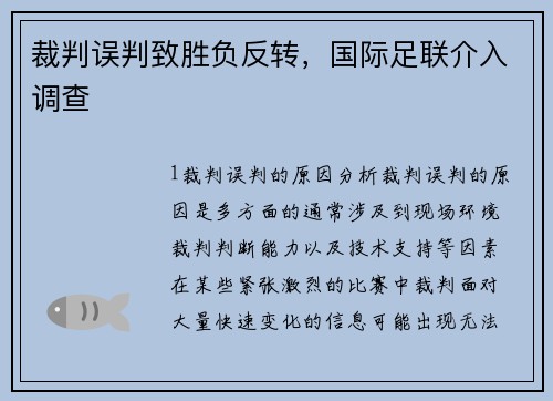 裁判误判致胜负反转，国际足联介入调查
