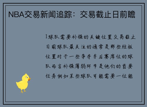 NBA交易新闻追踪：交易截止日前瞻