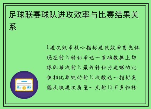 足球联赛球队进攻效率与比赛结果关系